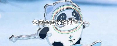 ​冬奥会吉祥物的含义