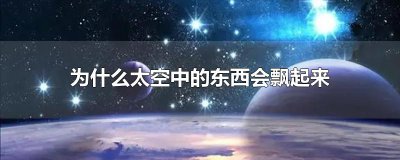 ​为什么太空中的东西会飘起来