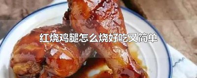 ​红烧鸡腿怎么烧好吃又简单