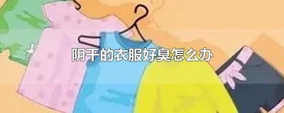 ​阴干的衣服好臭怎么办