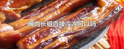 ​腌肉长蛆直接冷冻可以吗