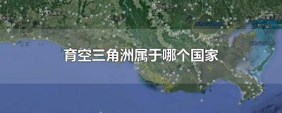 ​育空三角洲属于哪个国家