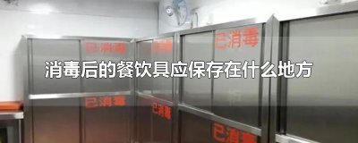 ​消毒后的餐饮具应保存在什么地方