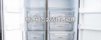 ​新冰箱怎么清理才能用