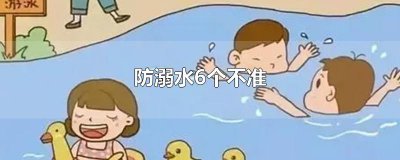 ​防溺水6个不准