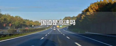 ​国道是高速吗