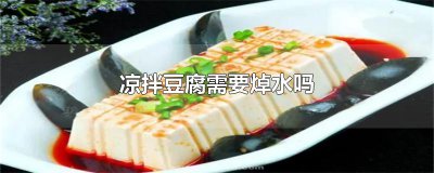 ​凉拌豆腐需要焯水吗