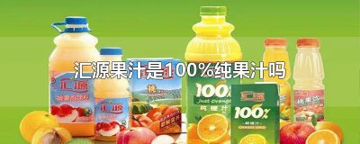 ​汇源果汁是100%纯果汁吗