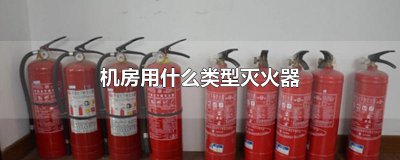 ​机房用什么类型灭火器