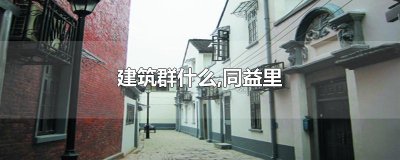 ​建筑群什么,同益里