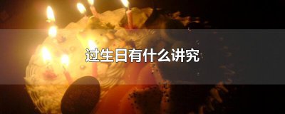 ​过生日有什么讲究