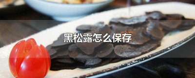 ​黑松露怎么保存