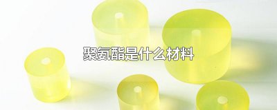 ​聚氨酯是什么材料