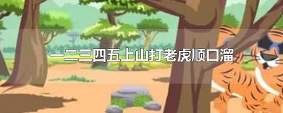 ​一二三四五上山打老虎顺口溜