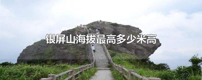 ​银屏山海拔最高多少米高