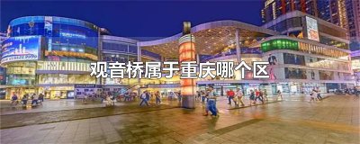 ​观音桥属于重庆哪个区