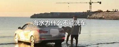 ​海水为什么不能洗车