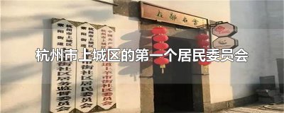 ​杭州市上城区的第一个居民委员会