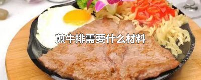 ​煎牛排需要什么材料