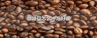 ​咖啡豆怎么冲泡好喝