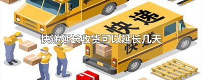 ​快递延长收货可以延长几天