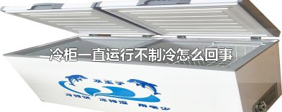 ​冷柜一直运行不制冷怎么回事