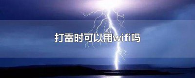 ​打雷时可以用wifi吗