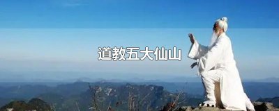 ​道教五大仙山