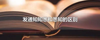 ​发通知知悉和悉知的区别