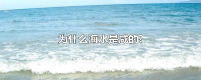 ​为什么海水是咸的?