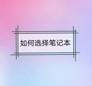 ​学生党笔记本电脑用什么好牌子的好(大学生用什么牌子的笔记本电脑性价比最高)