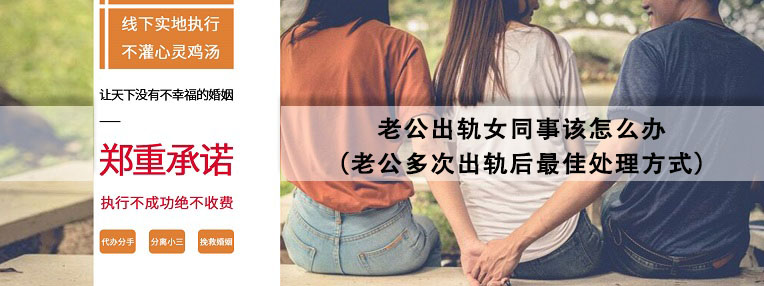 老公出轨女同事该怎么办（老公多次出轨后最佳处理方式）-图2