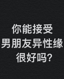 ​男生会建议另一半异性缘好吗，你能接受男朋友异性缘很好吗