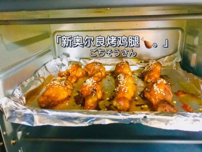 ​烤箱200度烤鸡腿多久熟（超美味奥尔良烤鸡腿烹饪教程）