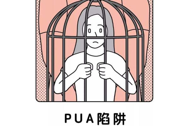 什么是情感pua行为（谨防恋爱里的PUA）(4)_