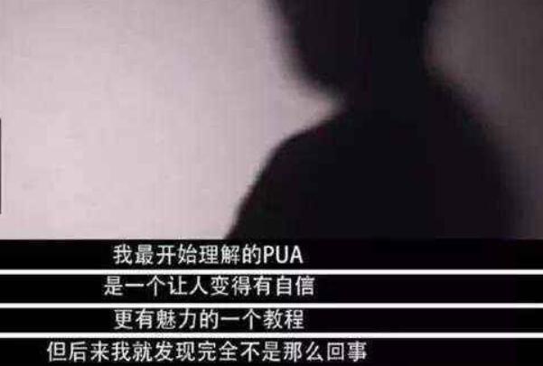 什么是情感pua行为（谨防恋爱里的PUA）(3)_