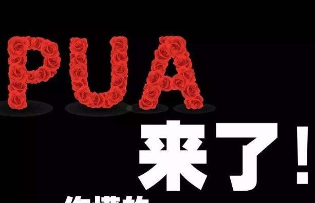 什么是情感pua行为（谨防恋爱里的PUA）(2)_