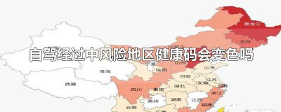 ​自驾经过中风险地区健康码会变色吗