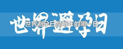 ​世界避孕日是每年的哪一日