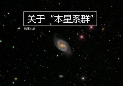 ​本星系群有哪些星系（比银河系更高一级的天体系统）