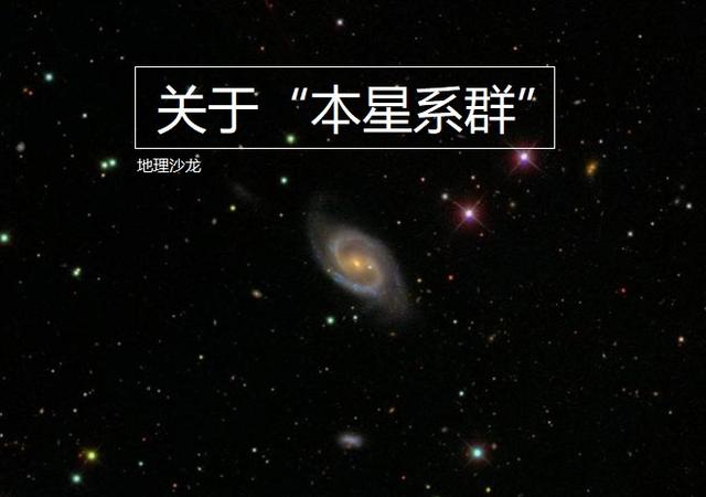 本星系群有哪些星系（比银河系更高一级的天体系统）