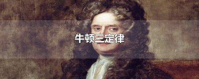 ​牛顿三定律