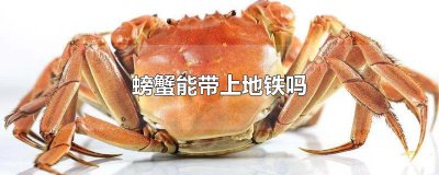 ​螃蟹能带上地铁吗