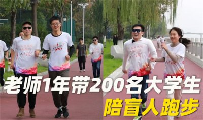 ​老师1年带200名大学生陪盲人跑步 为了什么？