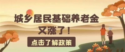 ​城乡居民基础养老金最低标准是多少？