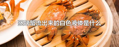 ​蒸螃蟹流出来的白色液体是什么