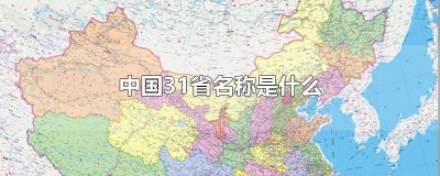 ​中国31省名称是什么