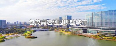 ​包茂高速经过哪些城市