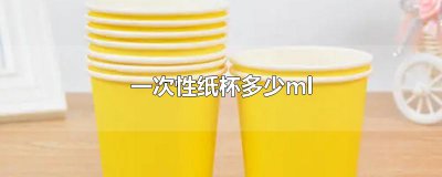 ​一次性纸杯多少ml