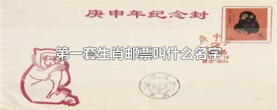 ​第一套生肖邮票叫什么名字